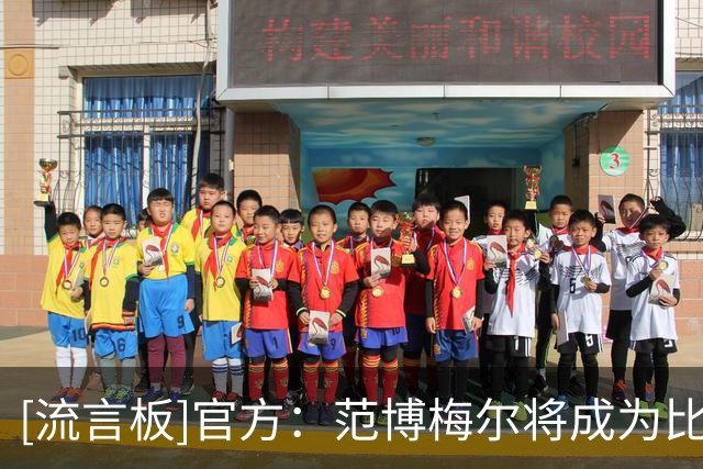 [流言板]官方：范博梅尔将成为比利时主教练，执教至2028年欧洲杯